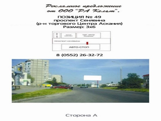 Фото рекламной плоскости по адресу Пр.Сенявина (р-н маг.Аскания)