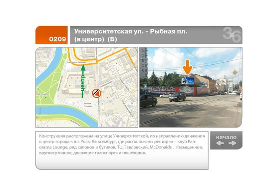 Фото рекламной плоскости по адресу Университетская ул. - Рыбная пл.  (в центр)  (Б)