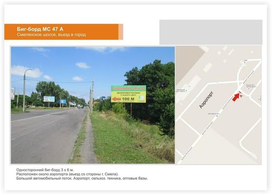 Фото рекламної площини за адресою Смелянское шоссе въезд в город