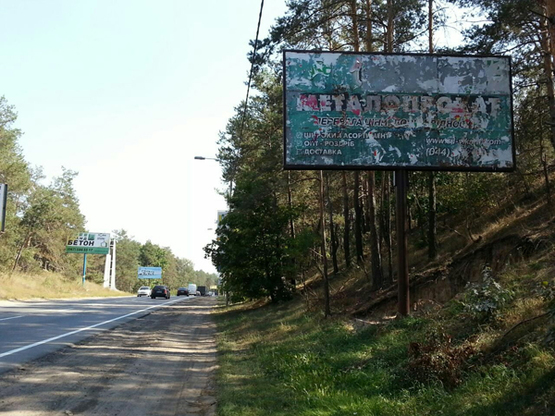 Фото рекламної площини за адресою Трасса Киев-Ковель (слева), направление на Киев, перед поворотом на Госмтомель