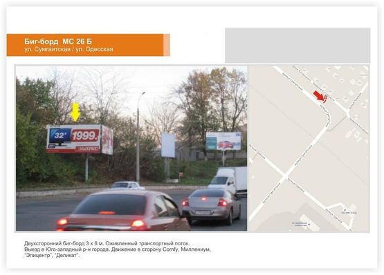 Фото рекламной плоскости по адресу Сумгаитская/Одесская