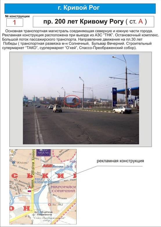 Фото рекламной плоскости по адресу магистраль      пр. 200 лет Кривому Рогу     ( АЗС, остановочный комплекс, Спассо-Преображенский собор)