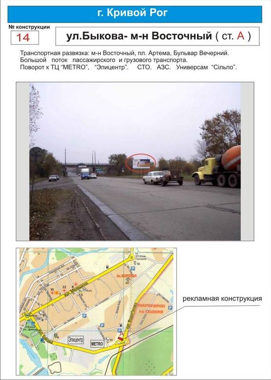 Фото рекламной плоскости по адресу клеверный мост       ул.Быкова-м-н Восточный ( транспортная развязка:м-н Восточный, пл.Артема, Бульвар Вечерний. Поворот к ТЦ "Metro", "Эпицентр". АЗС, СТО. Большой поток автотранспорта.)