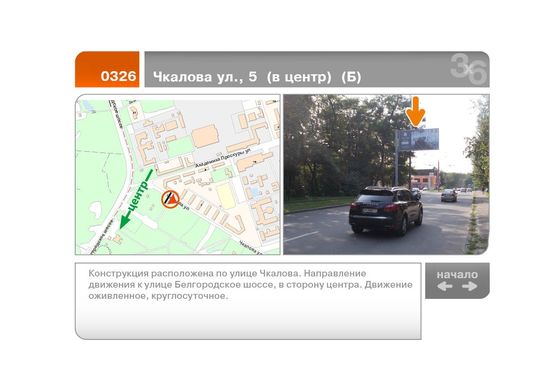Фото рекламной плоскости по адресу Чкалова ул., 5  (в центр)  (Б)