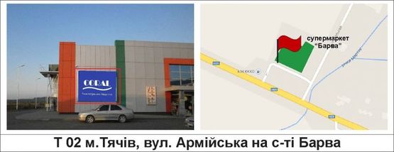 Фото рекламной плоскости по адресу м.Тячів, вул. Армійська на с-ті "Барва"