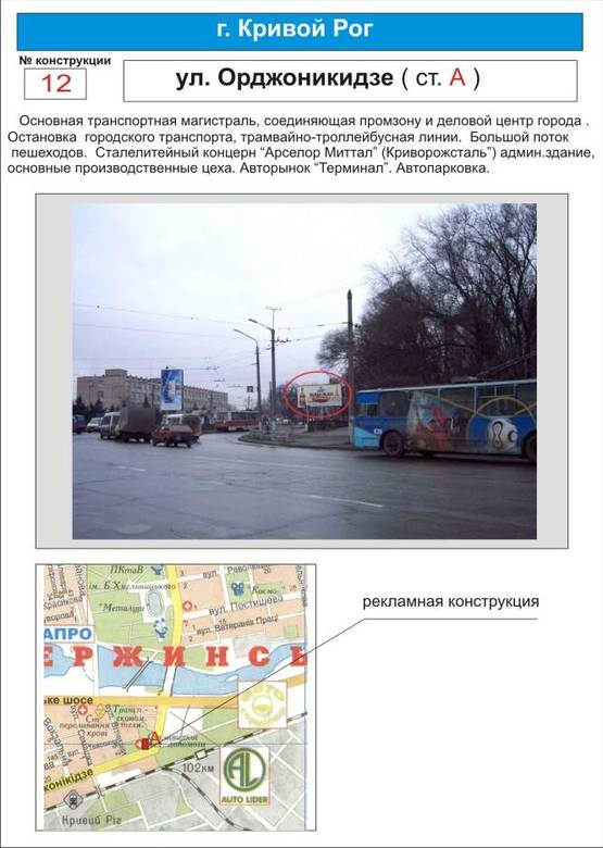 Фото рекламної площини за адресою магистраль   ул.Орджоникидзе                                 (ООО  "Арселор Миттал", остановка городского транспорта, трамвайно-троллейбуснавя линии, большой поток пассажиров, авторынок "Терминал", Горбольница № 3 )