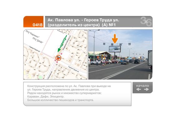 Фото рекламної площини за адресою Ак. Павлова ул. - Героев Труда ул.  (разделитель из центра)  (А) №1