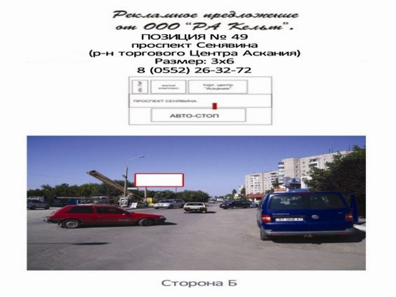 Фото рекламной плоскости по адресу Пр.Сенявина (р-н маг.Аскания)