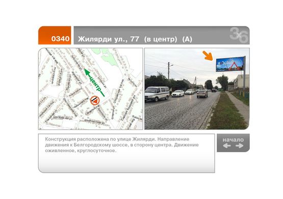 Фото рекламної площини за адресою Жилярди ул., 77  (в центр)  (А)