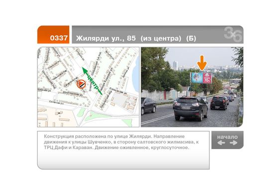 Фото рекламної площини за адресою Жилярди ул., 85  (из центра)  (Б)