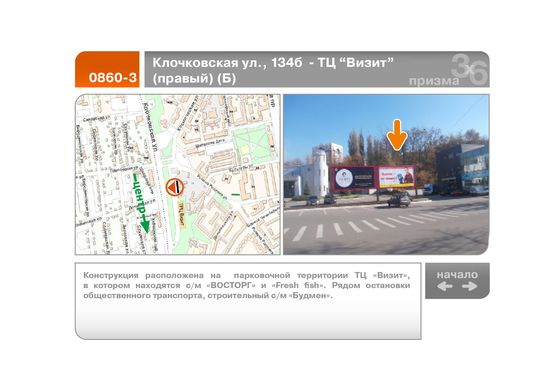 Фото рекламной плоскости по адресу Клочковская ул., 134б  - ТЦ "Визит"  (правый) (Б)