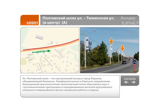 Фото рекламной плоскости по адресу Полтавский шлях ул. - Тюменская ул. (в центр)  (А)