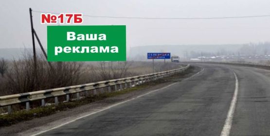 Фото рекламной плоскости по адресу перед перекрестком п. Семеновка, напротив поворота в п. Селезневка (направление на Харьков(Святогорск))