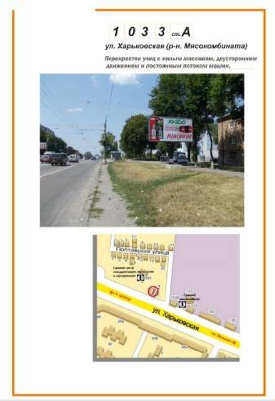 Фото рекламної площини за адресою ул.Харьковская (ост.Мясокомбинат)