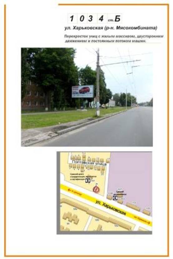 Фото рекламной плоскости по адресу ул.Харьковская (ост.Мясокомбинат)