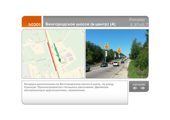 Фото рекламной плоскости по адресу Белгородское шоссе (в центр) (А)