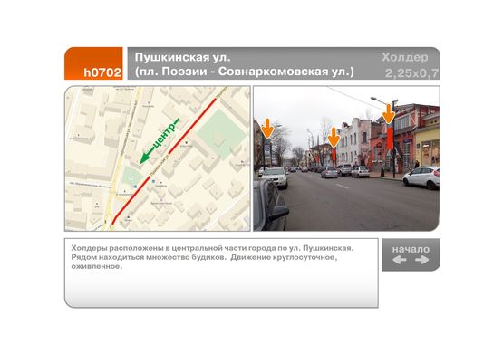 Фото рекламной плоскости по адресу Пушкинская ул. (пл. Поэзии - Совнаркомовская ул.)