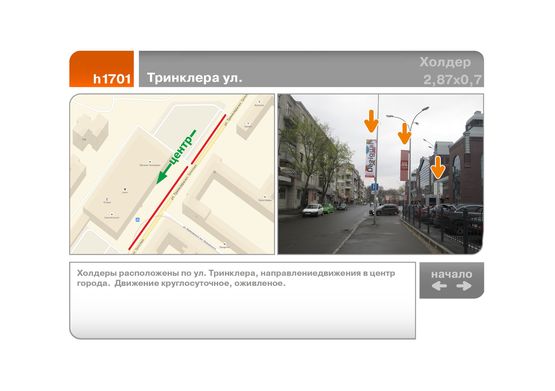 Фото рекламной плоскости по адресу Тринклера ул.
