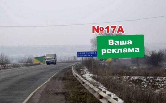Фото рекламної площини за адресою перед перекрестком п. Семеновка, напротив поворота в п. Селезневка (направление на Артемовск)