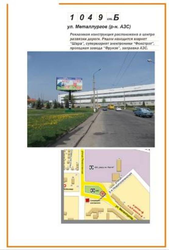 Фото рекламної площини за адресою ул Металлургов (р-н АЗС)
