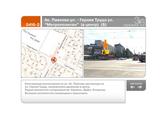 Фото рекламної площини за адресою Ак. Павлова ул. - Героев Труда ул. "Метрополитен"  (в центр)  (Б)
