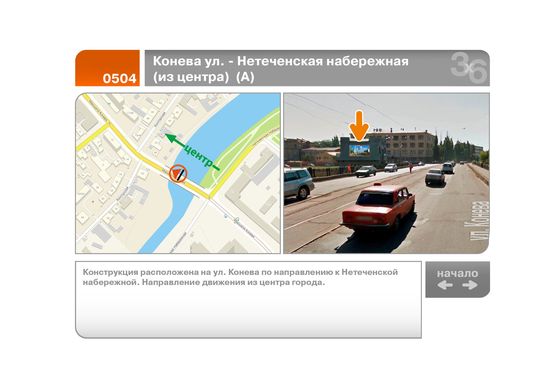 Фото рекламной плоскости по адресу Конева ул. - Нетеченская набережная  (из центра)  (Б)