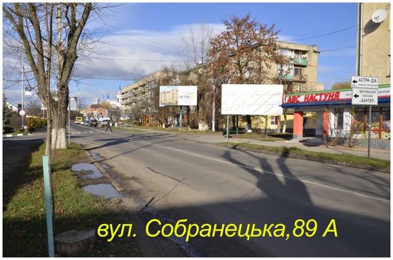 Фото рекламной плоскости по адресу ул.Собранецкая,89 А/Б
