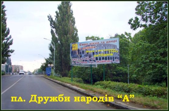 Фото рекламной плоскости по адресу пл. Дружби народів «А»