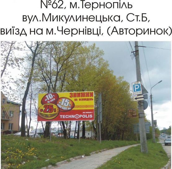Фото рекламной плоскости по адресу 62_В, вул. Микулинецька (виїзд на м.Чернівці)