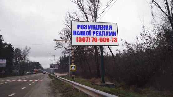 Фото рекламной плоскости по адресу Трасса Р-02 Киев-Овруч, 600 м. от поворота из г. Вышгорода в г. Киев (пл. Шевченко), справа