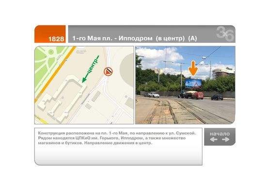 Фото рекламної площини за адресою 1-го Мая пл. - Ипподром  (в центр)  (А)