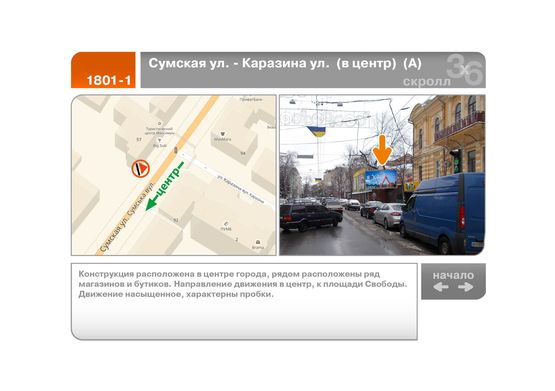 Фото рекламної площини за адресою Сумская ул. - Каразина ул.  (в центр)  (А)