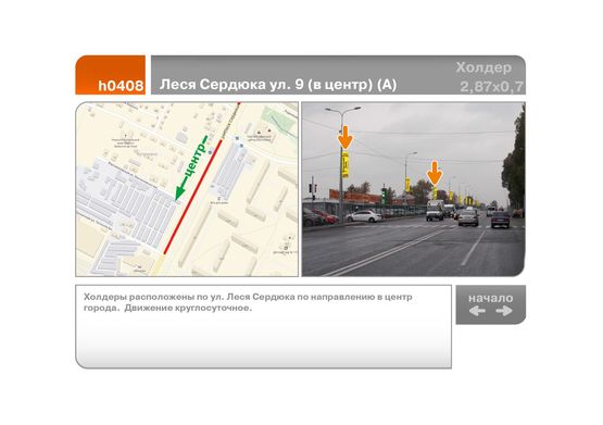 Фото рекламной плоскости по адресу Леся Сердюка ул. 9 (в центр) (А)