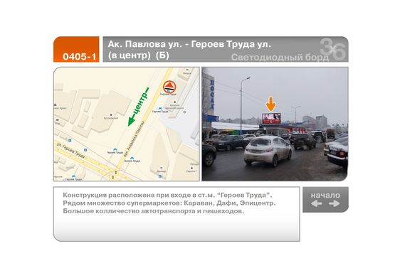 Фото рекламної площини за адресою Ак. Павлова ул. - Героев Труда ул.  (в центр)  (Б)