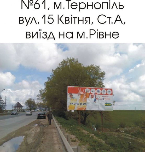 Фото рекламной плоскости по адресу 61_А, вул. 15 Квітня (виїзд на м.Рівне)