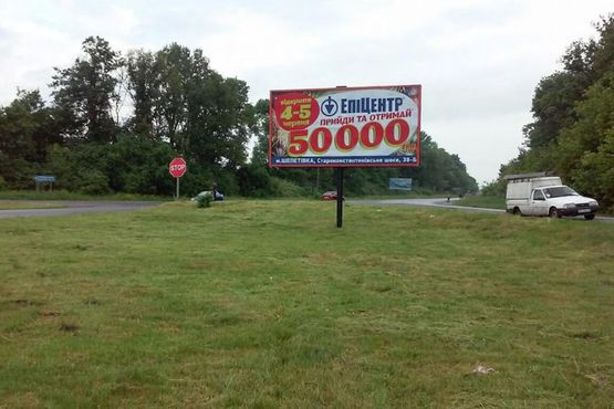 Фото рекламної площини за адресою Старокостянтинівське шосе. неподалік:  (виїзд з міста)