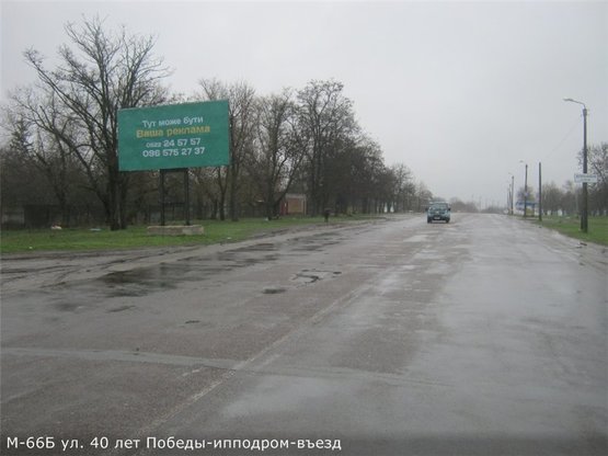 Фото рекламной плоскости по адресу ул. 40 лет Победы (ипподром) въезд со стороны г. Николаев