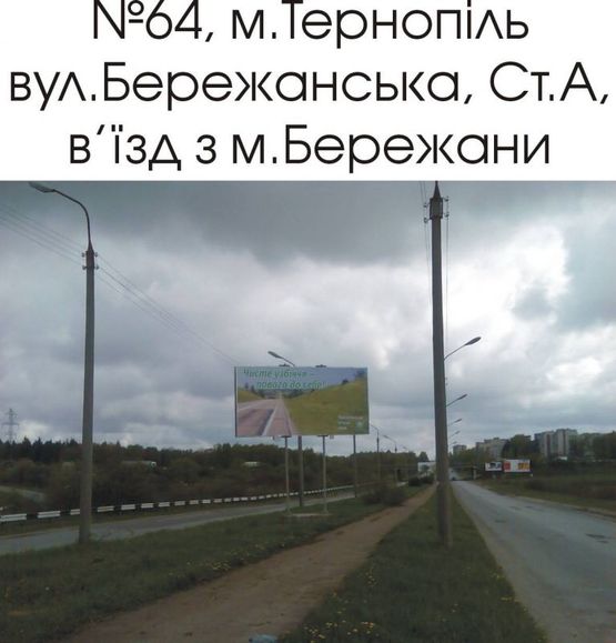 Фото рекламной плоскости по адресу 64_А, вул. Бережанська (в'їзд з м.Бережани, м.Стрий)