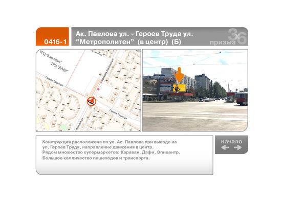Фото рекламной плоскости по адресу Ак. Павлова ул. - Героев Труда ул. "Метрополитен"  (в центр)  (Б)