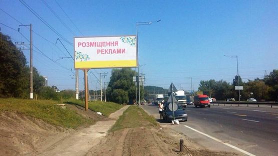 Фото рекламной плоскости по адресу Столичне шосе, 22, навпроти АЗС «ТНК», 800м до ст.м. Видубичі, в напрямку  Південного мосту, (І-й)