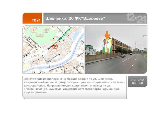 Фото рекламной плоскости по адресу Шевченко ул, 20 ФК "Здоровье"