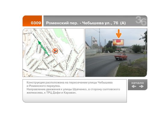 Фото рекламної площини за адресою Роменский пер. - Чебышева ул., 76  (А)