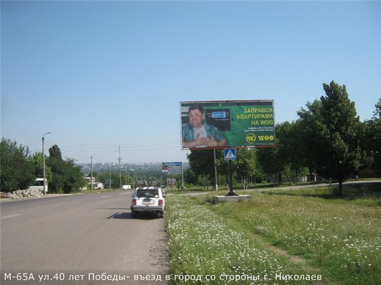 Фото рекламной плоскости по адресу ул. 40 лет Победы напротив дома 174 въезд со стороны г. Николаев