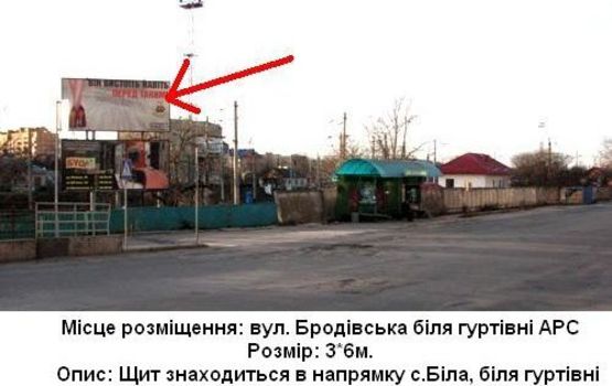 Фото рекламної площини за адресою вул. Бродівська (навпроти АРС)
