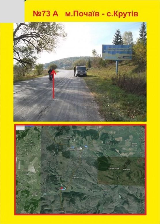 Фото рекламной плоскости по адресу м.Почаїв - с.Крутів