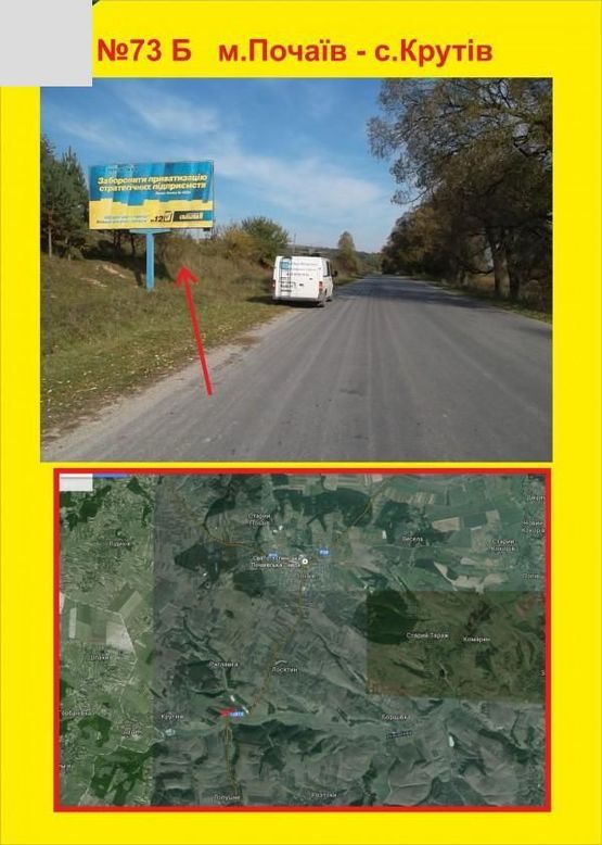 Фото рекламной плоскости по адресу м.Почаїв - с.Крутів