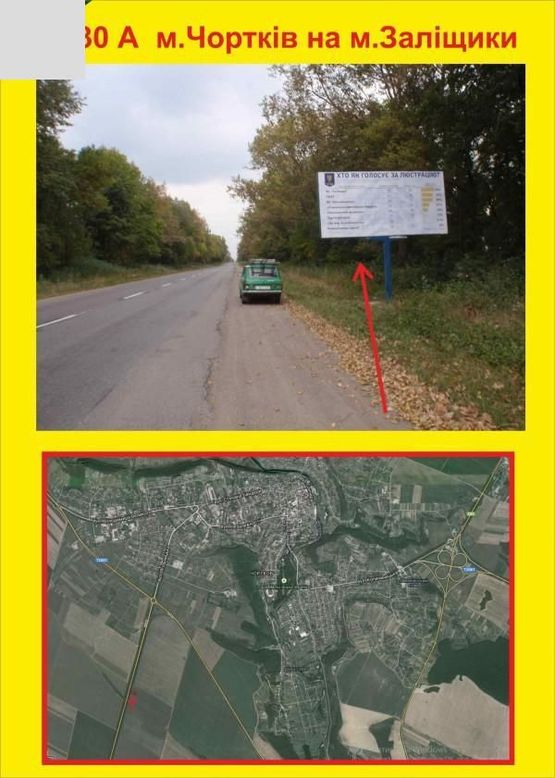 Фото рекламної площини за адресою м.Чортків на м.Заліщики