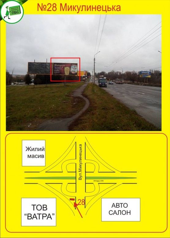 Фото рекламной плоскости по адресу Микулинецька