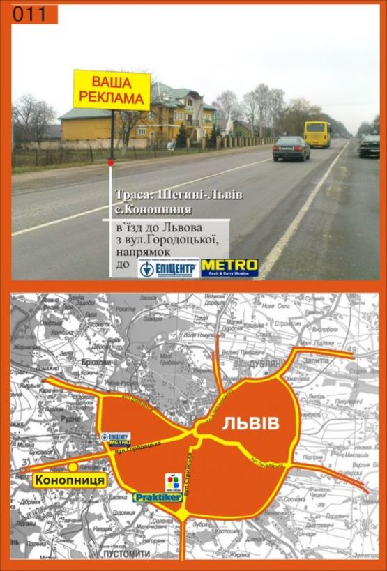 Фото рекламної площини за адресою с.Конопниця (в'їзд у Львів)