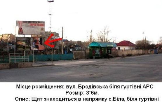 Фото рекламной плоскости по адресу вул. Бродівська (навпроти АРС)